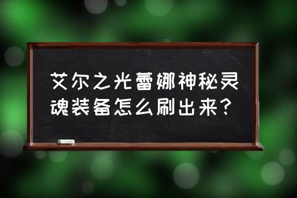 艾尔之光怎么提高防具属性 艾尔之光蕾娜神秘灵魂装备怎么刷出来？