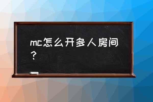 我的世界能设置几个家 mc怎么开多人房间？