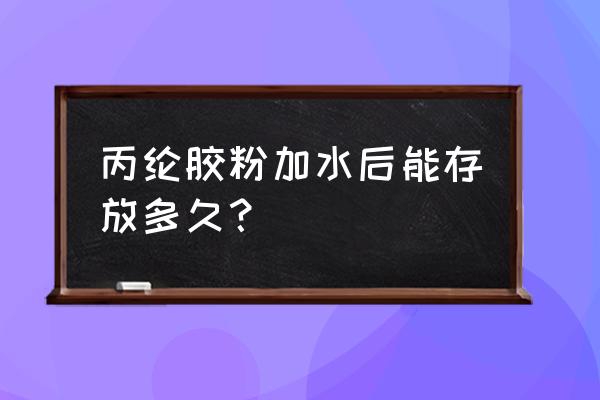 丙纶布专用胶粉有没有毒 丙纶胶粉加水后能存放多久？