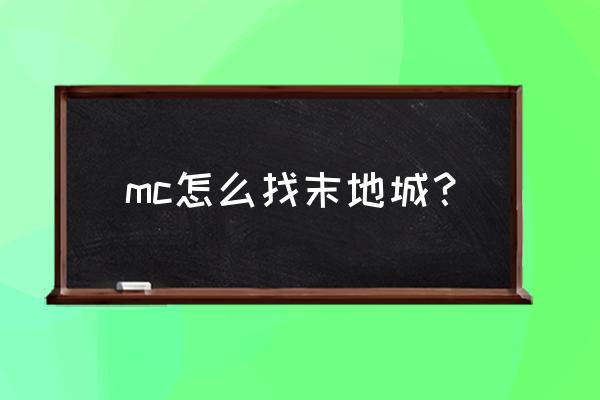 我的世界怎样寻找末地 mc怎么找末地城？