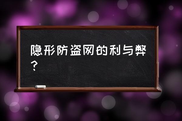 隐形防护网效果怎么样有 隐形防盗网的利与弊？