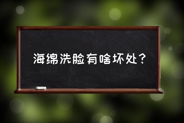 婴儿可以用海绵洗脸吗 海绵洗脸有啥坏处？