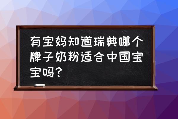 瑞典森宝谷物奶粉怎么样 有宝妈知道瑞典哪个牌子奶粉适合中国宝宝吗？