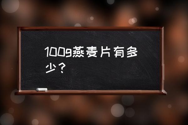 100克燕麦片多少大卡 100g燕麦片有多少？