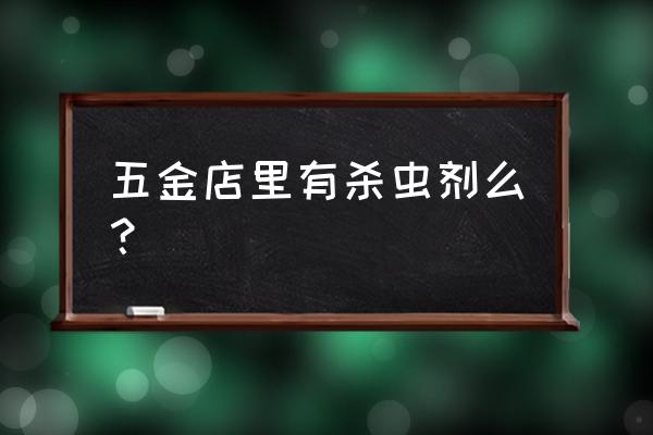 在哪里买室内杀虫剂 五金店里有杀虫剂么？