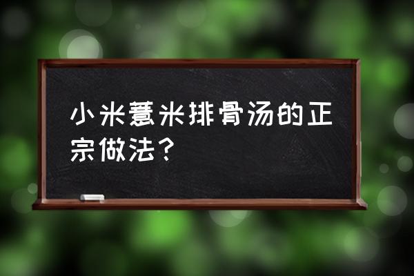 薏米与什么食材一起烧最好 小米薏米排骨汤的正宗做法？