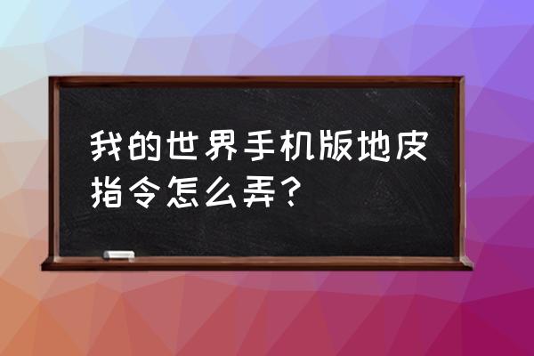 我的世界地皮命令方块怎么弄 我的世界手机版地皮指令怎么弄？