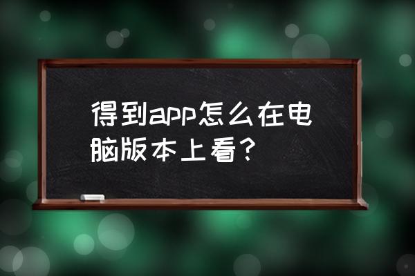 怎么用蓝碟打开手游安装包 得到app怎么在电脑版本上看？