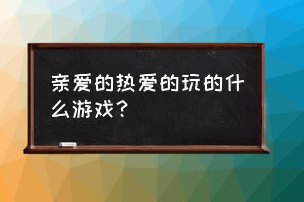 韩商言游戏机是什么游戏 亲爱的热爱的玩的什么游戏？