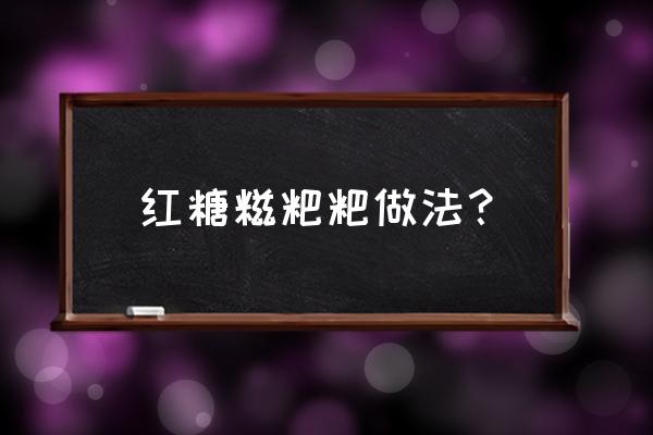 可以用糯米粉做红糖糍粑吗 红糖糍粑粑做法？