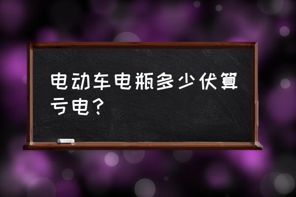 电动自行车电池不足电压多少 电动车电瓶多少伏算亏电？