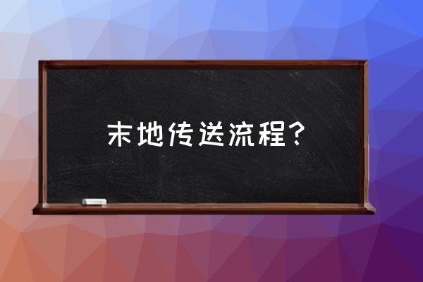 我的世界末地传送门怎么做网易 末地传送流程？