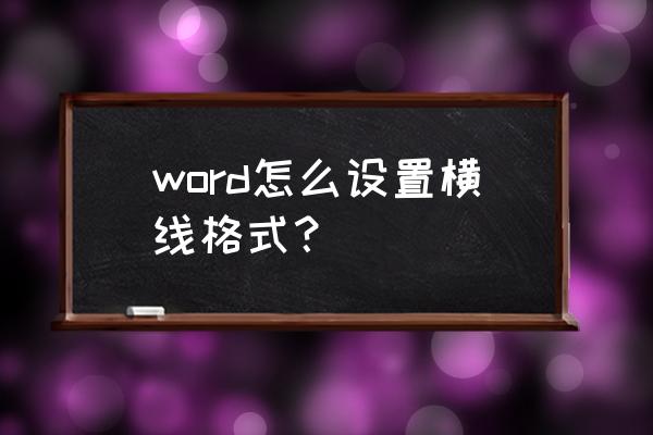 word怎么添加化学公式和结构式 word怎么设置横线格式？