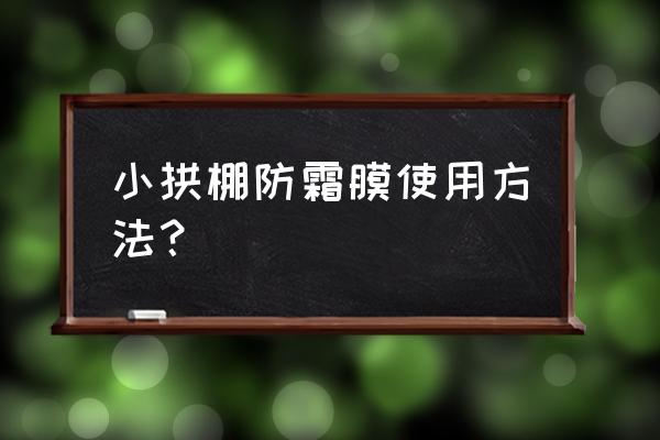 果树防霜遮阳网 小拱棚防霜膜使用方法？