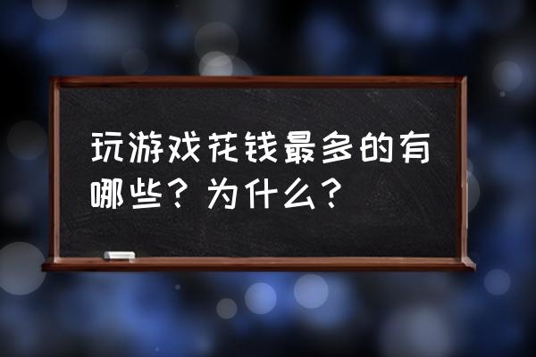 龙之谷萌新攻略 玩游戏花钱最多的有哪些？为什么？