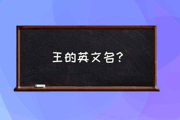 King中文意思是什么 王的英文名？