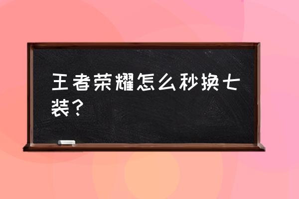 王者荣耀辉月位置怎么设置 王者荣耀怎么秒换七装？