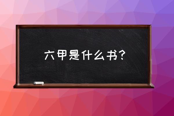 大唐游仙记手游攻略 六甲是什么书？