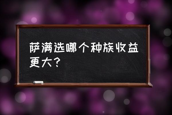 怀旧服牛头萨满适合什么专业 萨满选哪个种族收益更大？