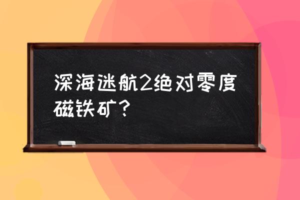 深海迷航扫描室有什么用怎么用 深海迷航2绝对零度磁铁矿？