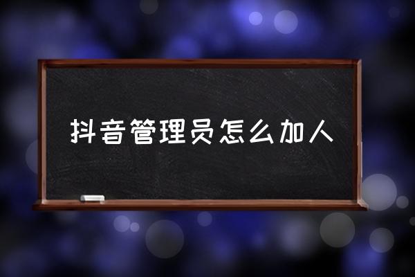 抖音上的微信群怎么设置管理员 抖音管理员怎么加人