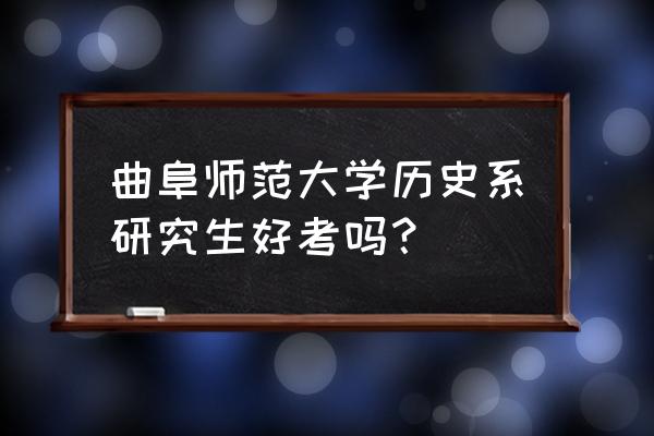 曲阜师范大学考研班收费 曲阜师范大学历史系研究生好考吗？