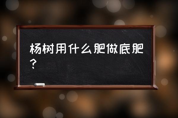 杨树施肥用什么方法最快 杨树用什么肥做底肥？