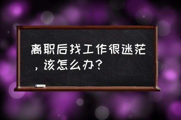 猎聘手机app如何隐藏手机号 离职后找工作很迷茫，该怎么办？