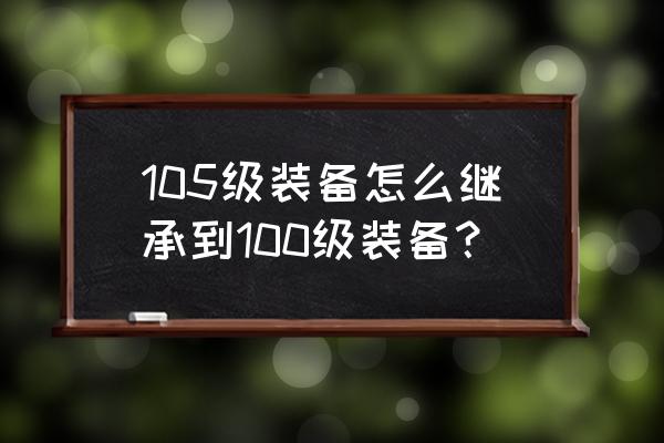 英雄联盟怎么自己设置和保存铭文 105级装备怎么继承到100级装备？