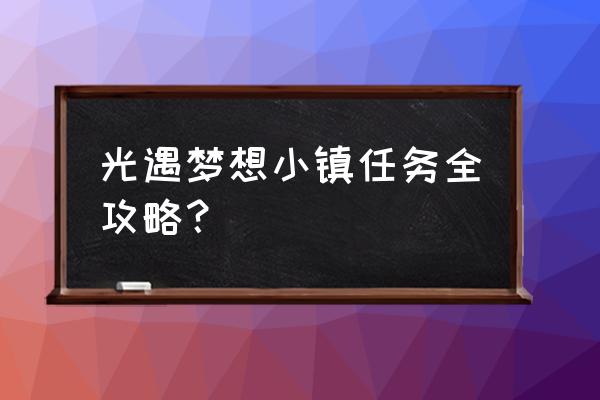 光遇索道在哪 光遇梦想小镇任务全攻略？