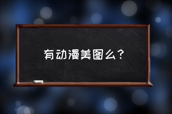 崩坏3分享邀请码在哪里填写 有动漫美图么？