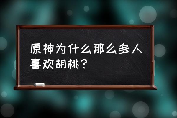 原神睡觉的胡桃怎么玩 原神为什么那么多人喜欢胡桃？