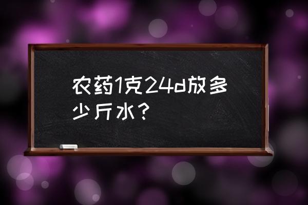 无人植保机打药注意事项 农药1克24d放多少斤水？