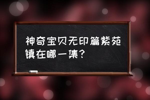 紫菀种植最怕什么 神奇宝贝无印篇紫苑镇在哪一集？