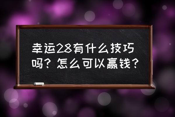 PC28怎么样看走势 幸运28有什么技巧吗？怎么可以赢钱？