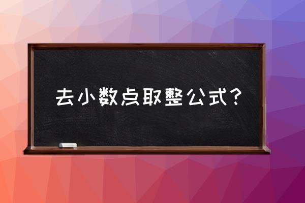 excel表格如何舍去小数点取整数 去小数点取整公式？