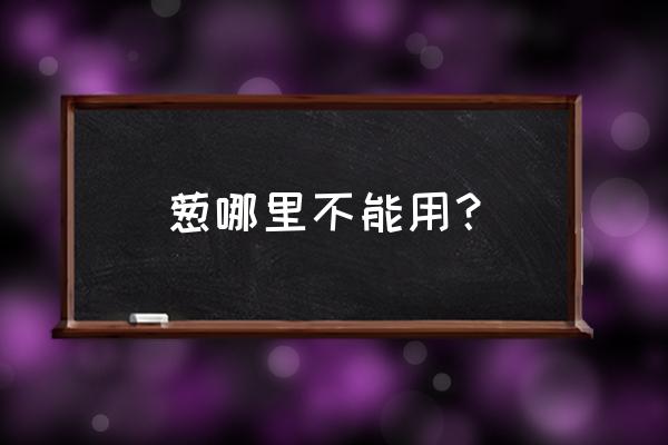 大葱的7种功效与禁忌 葱哪里不能用？