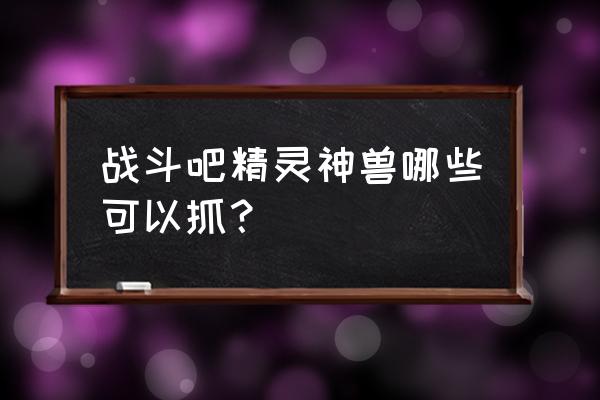 原神兽境猎犬教程 战斗吧精灵神兽哪些可以抓？