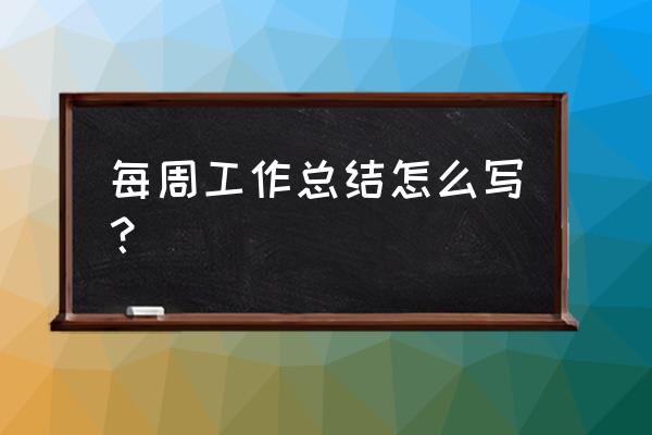 怎么去掉任务栏上的时间显示 每周工作总结怎么写？