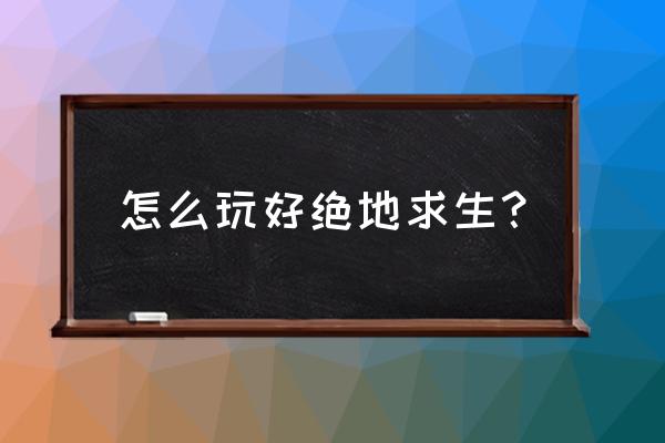 吃鸡归零点怎么调 怎么玩好绝地求生？