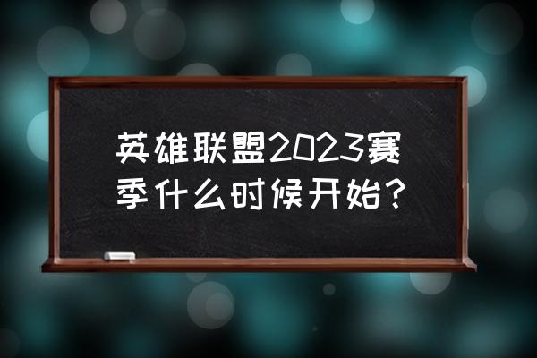 lol怎么查询创号时间2022 英雄联盟2023赛季什么时候开始？