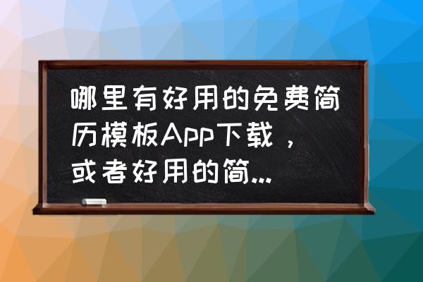 简历照片制作app 哪里有好用的免费简历模板App下载，或者好用的简历制作网站？