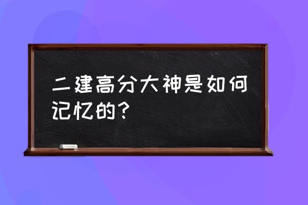 二建建造师施工管理快速记忆 二建高分大神是如何记忆的？