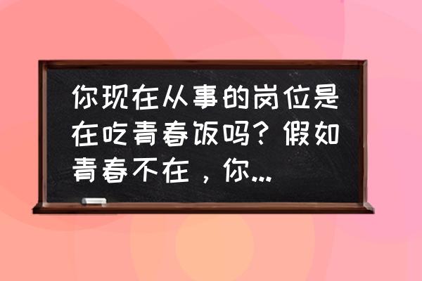 如何识别职场瓶颈 你现在从事的岗位是在吃青春饭吗？假如青春不在，你计划如何度过自己的职场瓶颈期？