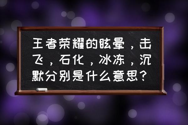 王者荣耀点灯活动是什么 王者荣耀的眩晕，击飞，石化，冰冻，沉默分别是什么意思？