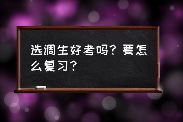 资料分析小白多久才能学会 选调生好考吗？要怎么复习？