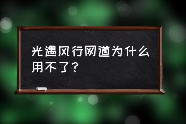 光遇表演季第五个任务无法开启 光遇风行网道为什么用不了？