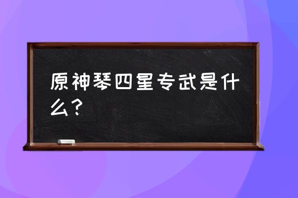 原神胡桃没有专武带什么四星武器 原神琴四星专武是什么？