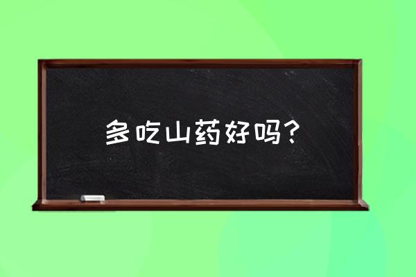 三叶寿桃馒头 多吃山药好吗？