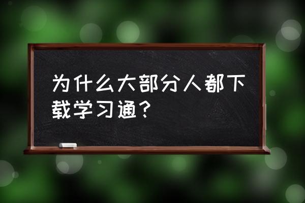 学习通签到时间已过还能签吗 为什么大部分人都下载学习通？